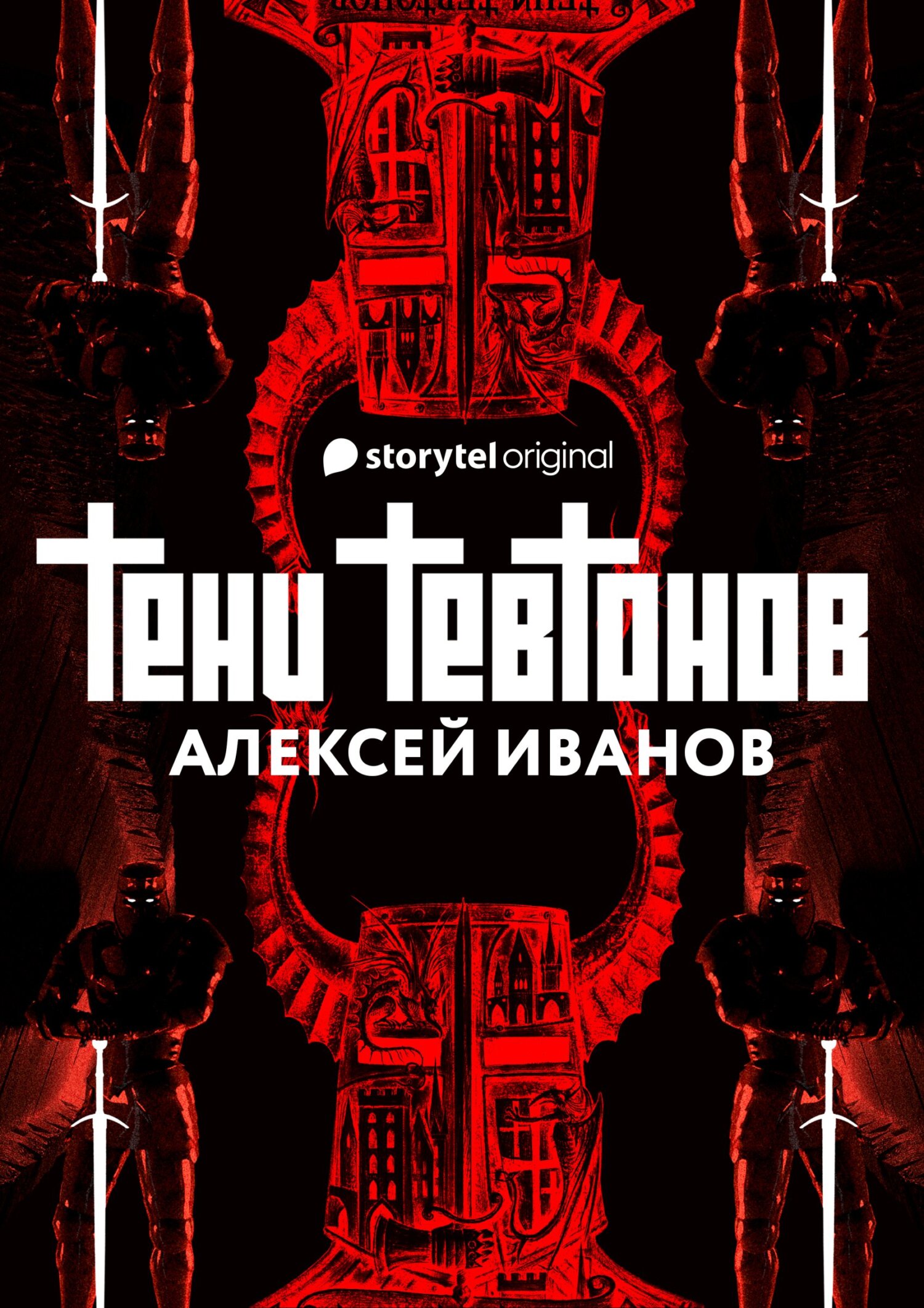 Обложка книги «Тени тевтонов»